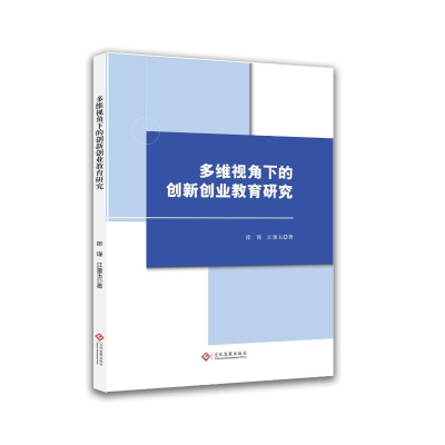 正版新书]多维视角下的创新创业教育研究徐瑾,江董玉 著 著97875