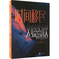 正版新书]时间移民(中英双语版)刘慈欣 著 (美)刘宇昆 等 译9787