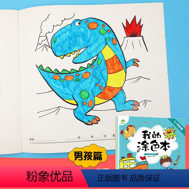 3册 [正版]爱德少儿我的涂色本3岁4岁5岁男孩篇3-6岁创意画画本画画纸幼儿园宝宝涂色书籍童书儿童绘画小学生机器人恐龙