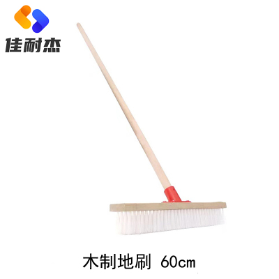 佳耐杰 木制地刷硬毛长柄清洁地刷 宽度60cm/把