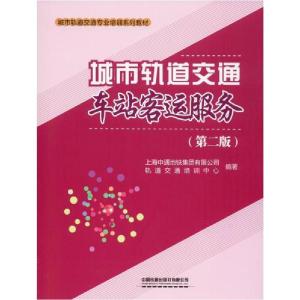 正版新书]城市轨道交通车站客运服务(第2版)上海申通地铁集团有
