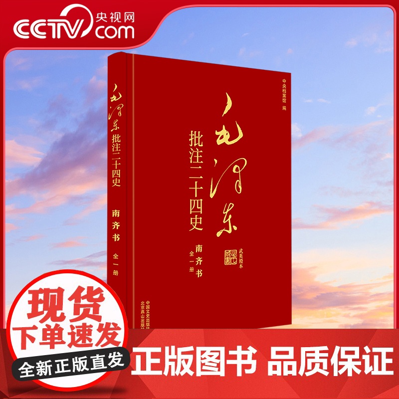 [央视网]毛泽东批注 二十四史 南齐书 全1册 中国文史出版社 SS