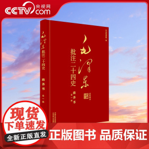 [央视网]毛泽东批注 二十四史 南齐书 全1册 中国文史出版社 SS