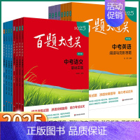 2本中考化学[基础+提高] 全国通用 [正版]2025版 百题大过关中考语文数学英语物理化学基础百题阅读作文初中七八九年