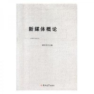 正版新书]新媒体概论胡中正9787569200256