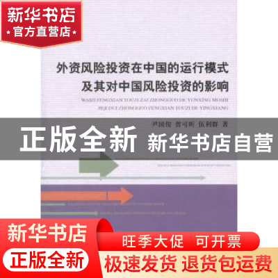 正版 外资风险投资在中国的运行模式及其对中国风险投资的影响 尹