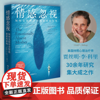 情感忽视:如何克服母亲情感缺席的影响(美国持照心理治疗师贾丝明·李·科里30余年情感忽视问题研究集大成之作正版书籍