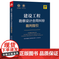 建设工程勘察设计合同纠纷裁判指引 法律出版社 9787519758592