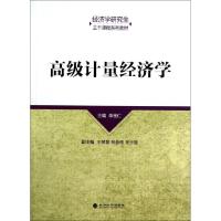 正版新书]高级计量经济学(经济学研究生主干课程系列教材)李宝仁