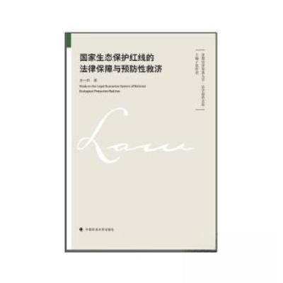 正版新书]国家生态保护红线的法律保障与预防性救济史一舒978757