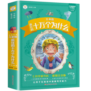 正版新书]疯狂的十万个为什么崔钟雷9787531872146