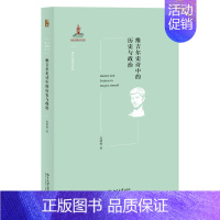 [正版]维吉尔史诗中的历史与政治 高峰枫 著 外国文学理论 文学 北京大学出版社 图书