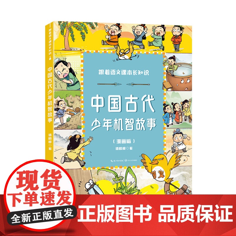 中国古代少年机智故事(跟着语文课本长知识系列)