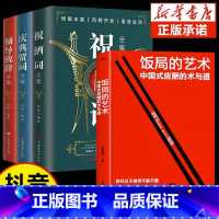 [全套4册]饭局艺术+祝酒词致辞大全 [正版]抖音同款饭局的艺术礼尚往来中国式应酬办事的艺术应酬是门技术活沟通智慧说话技