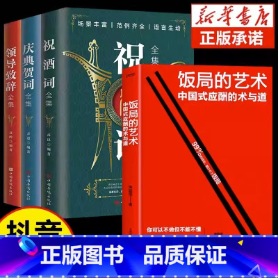 [全套4册]饭局艺术+祝酒词致辞大全 [正版]抖音同款饭局的艺术礼尚往来中国式应酬办事的艺术应酬是门技术活沟通智慧说话技
