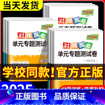 [人教版]生物 必修第一册 [正版]2025对接新高考单元专题测试卷高中数学物理化学生物语文英语政治历史高一高二上册下册