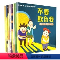 儿童[反霸凌]绘本[8册] [正版]儿童反霸凌启蒙绘本拒绝校园霸凌让孩子勇敢说不教育儿童自我保护绘本不要欺负我防霸凌0到
