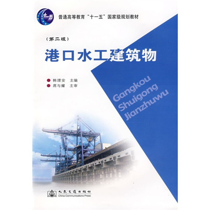 正版新书]港口水工建筑物/普通高等教育十一五国家级规划教材席