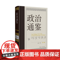 政治通鉴 第六卷 俞可平 编著 政治军事