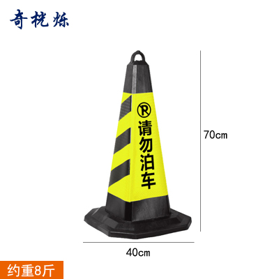 奇桄烁路障黑黄请勿泊车8斤/个