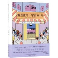 [M]重返查令十字街84号(精)-9787544286398