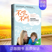 [正版]不吼不叫 如何平静地让孩子与父母合作 樊登家庭亲子教育育儿百科 好妈妈好老师不吼不叫教出好孩子 父母的语言不管教