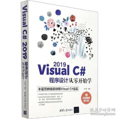 正版新书]Visual C# 2019程序设计从零开始学李馨9787302575672
