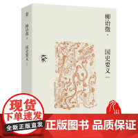 国史要义 新校本 辛苦一生书里活,大师之师柳诒徵 九州出版社自营直售