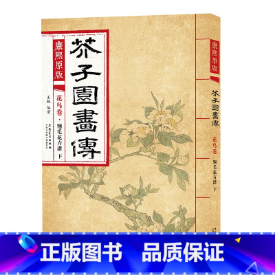 花鸟卷 翎毛花卉谱下 [正版]彩色版任选康熙原版 芥子园画传全13册 梅兰竹菊 翎毛花卉谱上下 草虫花卉谱上下 人物屋宇