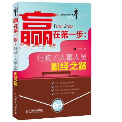 正版新书]赢在第一步:行政/人事人员必经之路邱银春978711532271