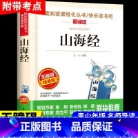 [正版]山海经 原版 原著全套儿童版小学生四年级阅读课外书下彩图译注小学初中生三海经北山经文言文白话孩子读得懂的