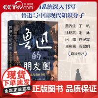 [央视网]鲁迅的朋友圈 鲁迅与现代英俊 张守涛 著 全面深入系统书写 鲁迅与中国现代知识分子 文学书籍 新华出版社 XH