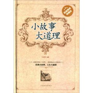 正版新书]小故事 大道理—精装典藏版文若愚 著9787511341242