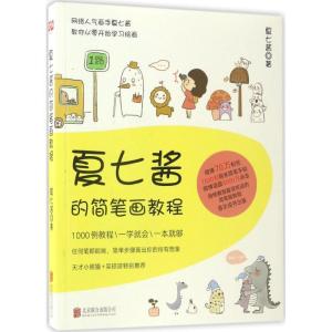 正版新书]夏七酱的简笔画教程夏七酱9787550294561
