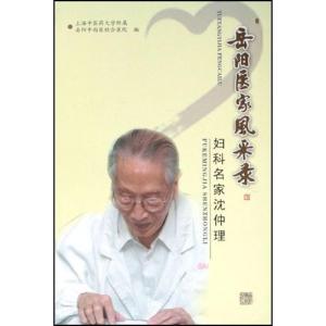 正版新书]岳阳医家风采录-妇科名家沈仲理上海中医药大学附属岳