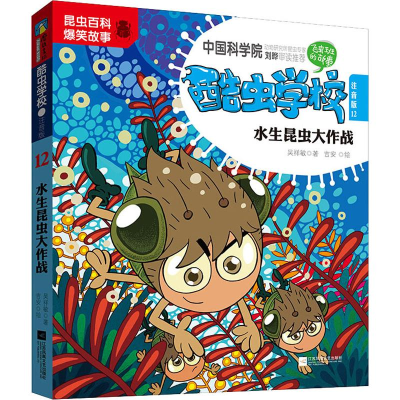 醉染图书水生昆虫大作战 12 注音版9787559436801