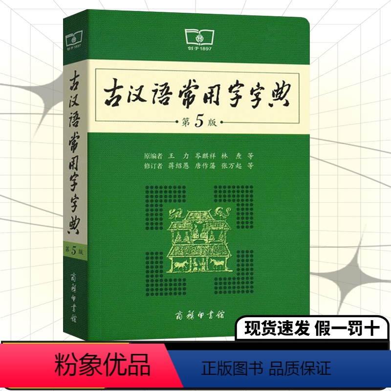 [正版]商务印书馆古汉语常用字字典第5版小学初中高中学习古汉语字典工具书第五版高中语文古文字词翻译初中生工具书字典