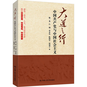 正版新书]大道之行 中国共产党与中国社会主义鄢一龙 等97873002