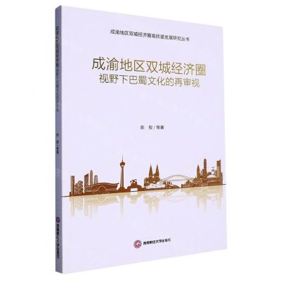 [N]成渝地区双城经济圈视野下巴蜀文化的再审视/成渝地区双城经济圈高质量发展研究丛书-9787550452329