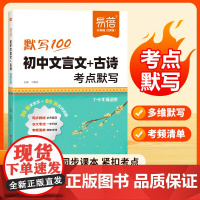 易蓓]初中语文必备古诗词和文言文默写考点必考名著同步新教材初中生七八九年级文言文常识默写课内外中考资料古诗词背诵默写手册