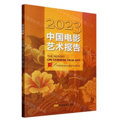 [N]2023中国电影艺术报告-9787106055257