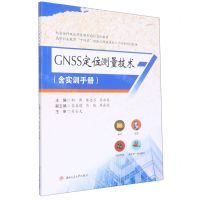 [N]GNSS定位测量技术(附实训手册高等职业教育十四五测绘工程技能型人才培养规划教材)-9787564388805