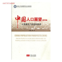 正版新书]中国人口展望. 2018 : 从数量压力到结构挑战贺丹主编9
