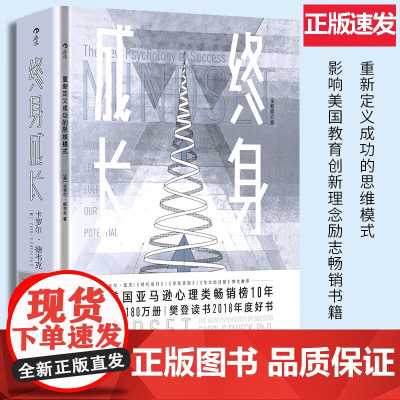 终身成长 重新定义成功的思维模式 卡罗德韦克 比尔盖茨 成功励志书 樊登 自我管理励志成长 后浪正版江西人民出版社