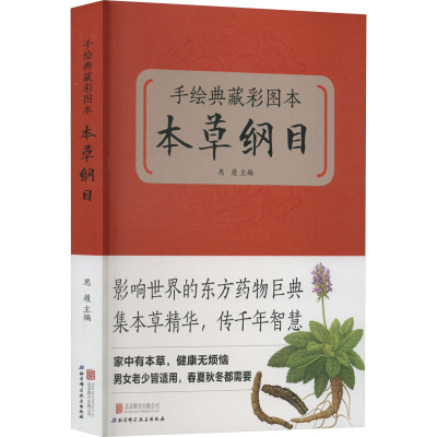 正版新书]手绘典藏彩图本《本草纲目》思履 编9787550224148