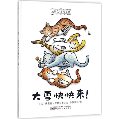 醉染图书大雪快快来!9787531572978