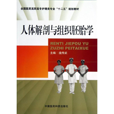 [M]人体解剖与组织胚胎学-9787506761284