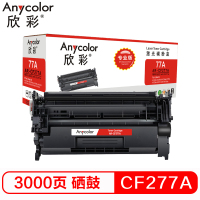 欣彩 CF277A硒鼓 专业版 AR-CF277A 不带芯片 77A适用惠普HP M305d M405d M405dn