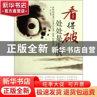 正版 看得破 处处是生机 韦渡编著 中国华侨出版社 9787511