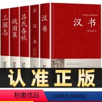 [正版]全5册汉书后汉书战国策吕氏春秋三国志班固著精装原文古典国学经典名著中国通史西汉历史中国历史知识读物